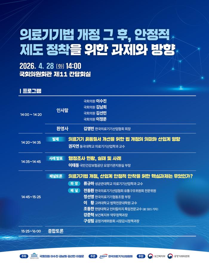 한국의료기기산업협회, 「의료기기법 개정 그 후, 안정적 제도 정착을 위한 과제와 방향」 국회토론회 개최