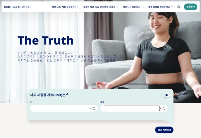 한국 노보 노디스크 제약, 비만 인식 개선 웹사이트 ‘Truth About Weight’ 리뉴얼 공개