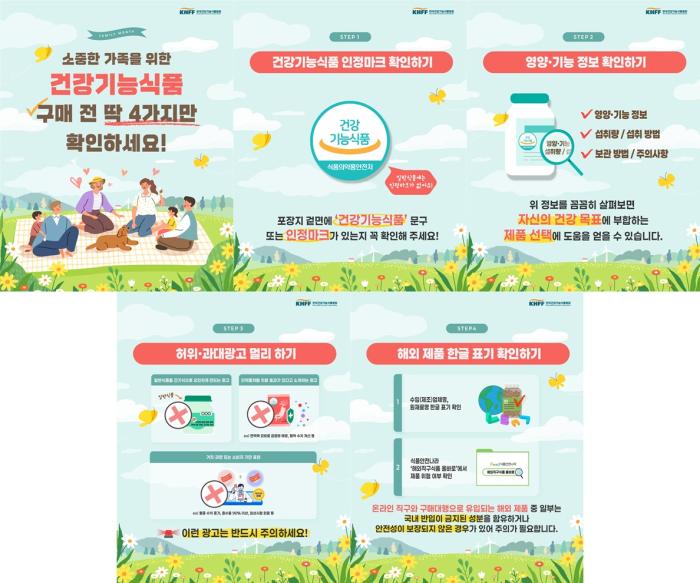 한국건강기능식품협회, 가정의 달 맞이 올바른 건강기능식품 구매법 안내
