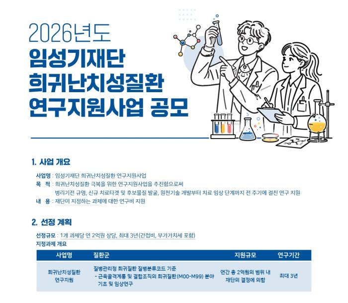임성기재단, 2026년도 희귀난치성질환 연구지원사업 공모