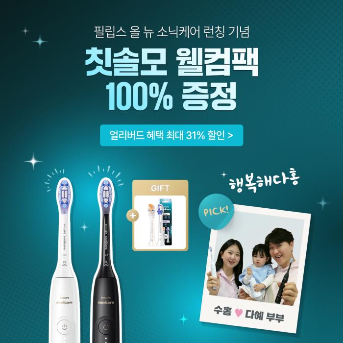 필립스 소닉케어, 신제품 출시 기념 구강건강 캠페인 진행
