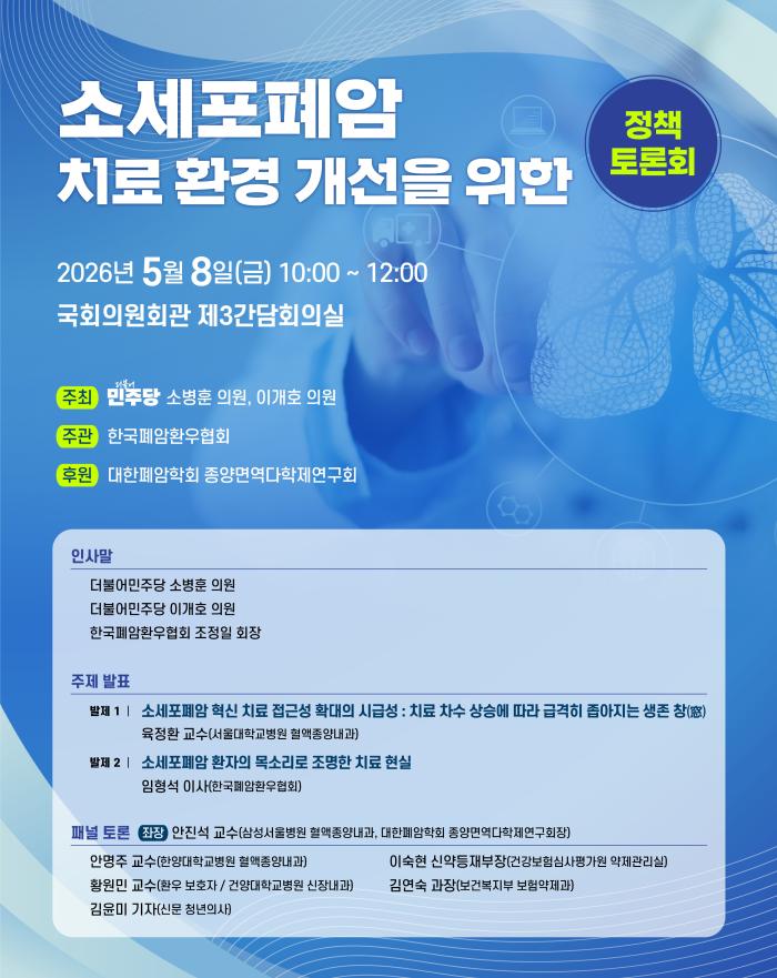 한국폐암환우협회, ‘소세포폐암 치료 환경 개선을 위한 정책 토론회’ 개최
