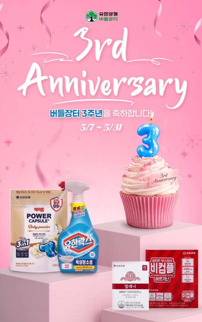 유한양행 공식몰 ‘버들장터’, 오픈 3주년 기념 고객 감사 프로모션 진행