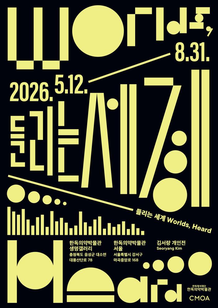 한독의약박물관, 사운드 아티스트 김서량 개인전 《들리는 세계 Worlds, Heard》 개최