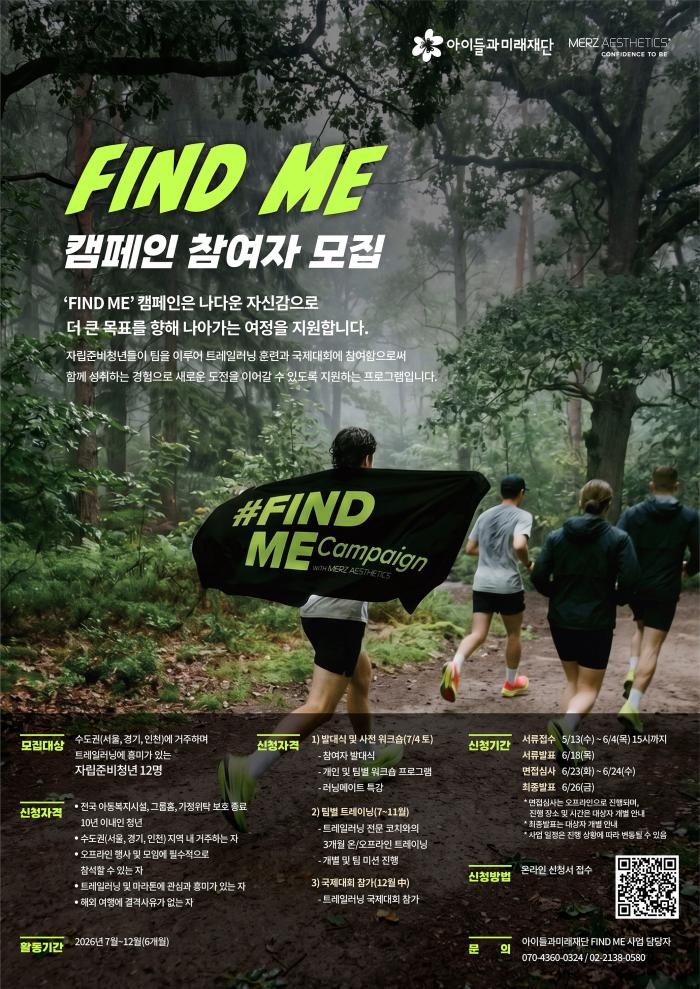 멀츠 에스테틱스 코리아, 자립준비청년들과 함께 달리는 ‘파인드미 캠페인’ 런칭