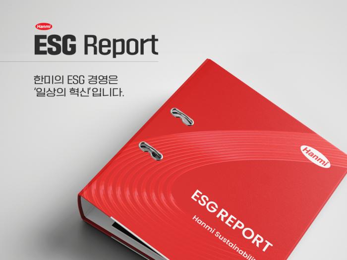 한미약품, 2년 연속 글로벌 우수 ESG 경영 평가 획득