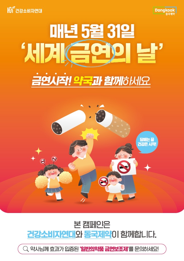 동국제약, 5월 31일 ‘세계 금연의 날’ 맞아 건강소비자연대와 함께하는 대국민 금연캠페인 진행