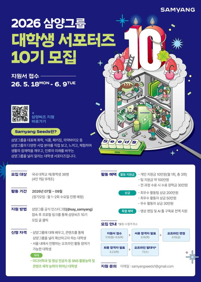 삼양그룹, 대학생 서포터즈 ‘삼양씨즈’ 10기 모집