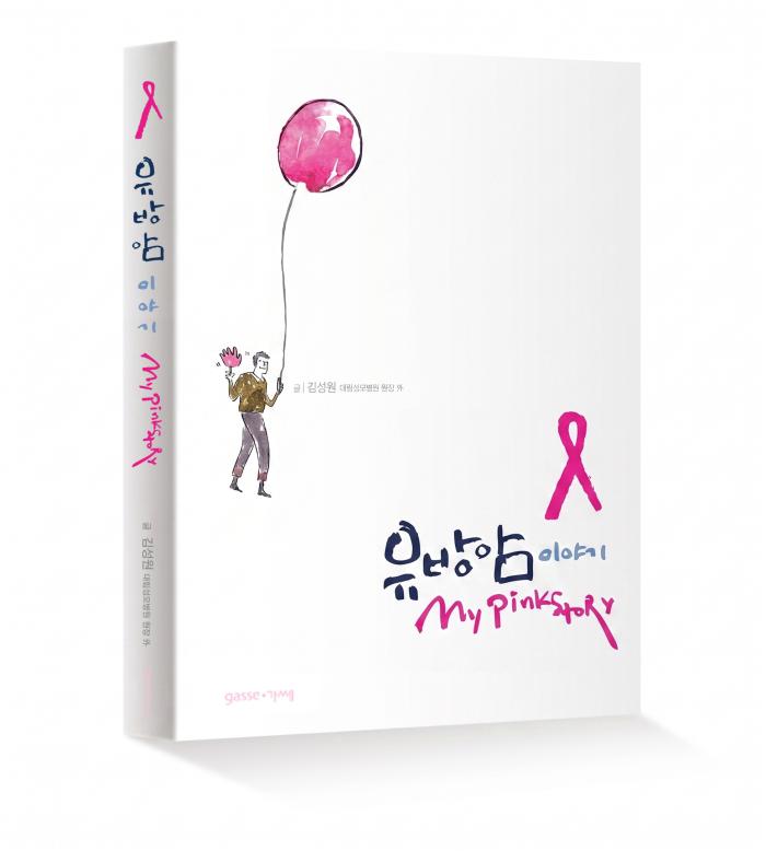 대림성모병원, 유방암 환우와 가족의 진솔한 기록 담은 ‘유방암 이야기 : My 핑크 스토리’ 출간