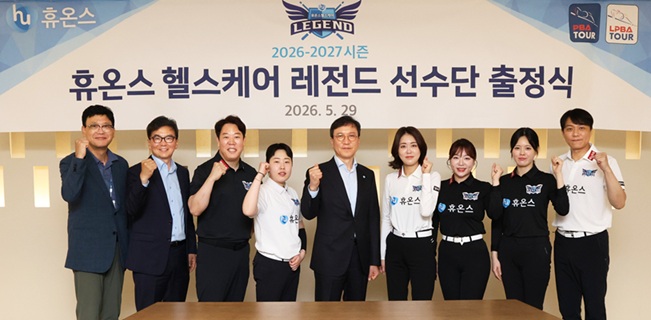 휴온스 헬스케어 레전드, 26-27시즌 PBA 팀리그 출정식
