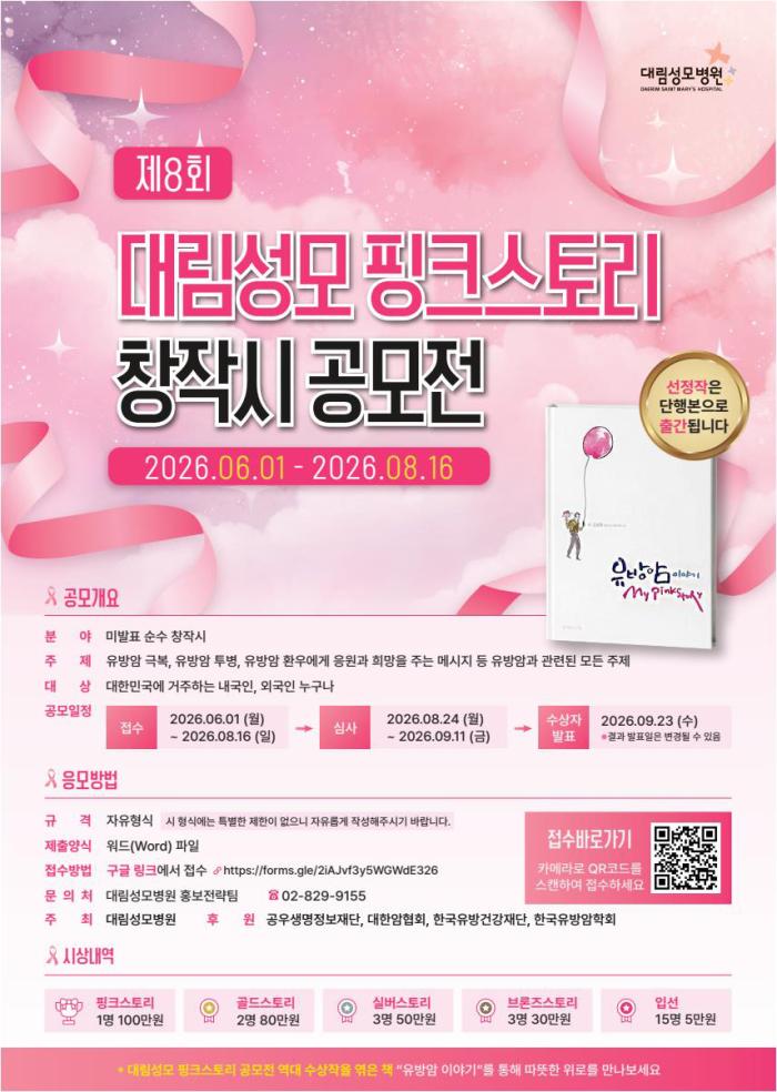 대림성모병원, 제8회 핑크스토리 창작시 공모전 개최…“유방암 환우 희망 메시지 나눈다”