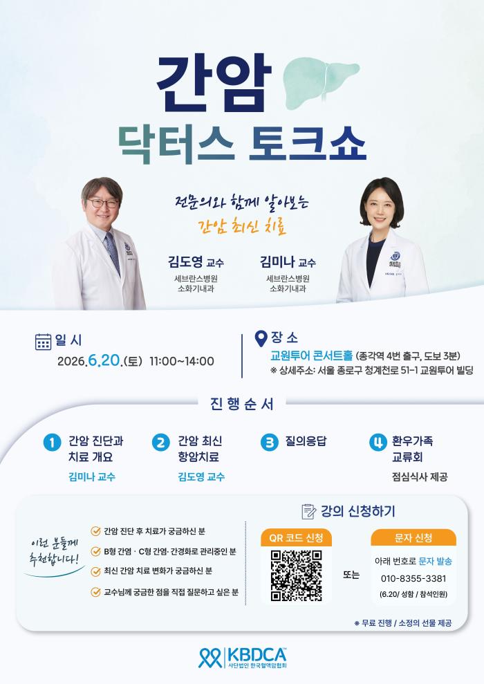 한국혈액암협회, ‘간암 닥터스 토크쇼’ 개최… 예방부터 최신 치료까지 한자리