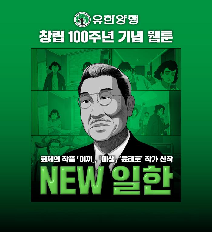 유한양행, 창립 100주년 기념 웹툰 'NEW 일한' 누적 조회수 50만 돌파