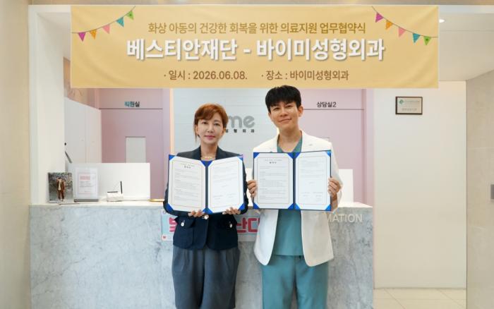 베스티안재단, 바이미성형외과와 아동 화상환자 치료 지원 협력에 나서..