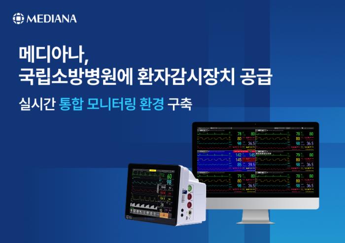 메디아나, 300병상 규모 국립소방병원에 환자감시장치 공급 … 실시간 기반 통합 모니터링 환경 구축