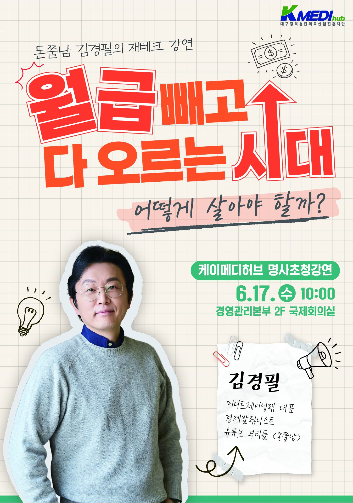 케이메디허브, ‘돈쭐’나는 시간…재테크 전문가 초청강연