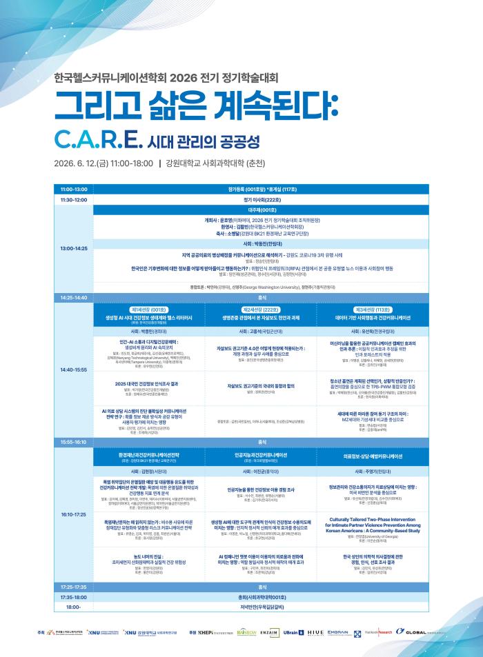 2026 한국헬스커뮤니케이션학회 전기 정기학술대회 개최