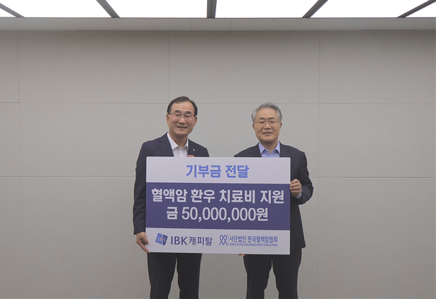 IBK캐피탈, 혈액암 환우 치료비 지원 위해 5천만 원 후원