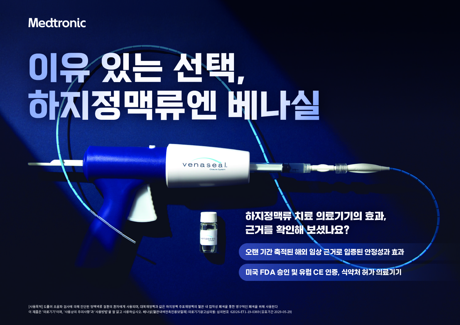 메드트로닉코리아, 베나실 출시 10주년 맞아 브랜드 리뉴얼 단행