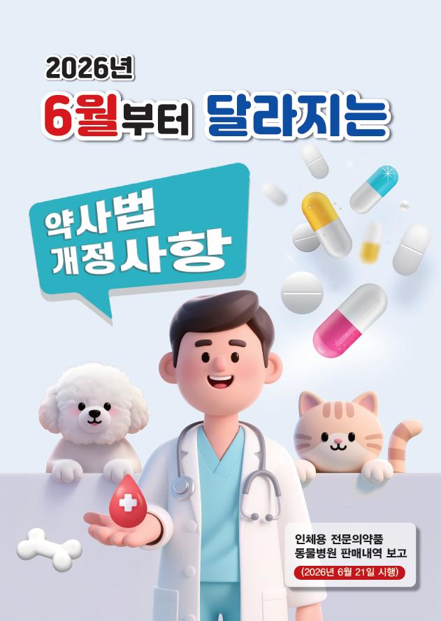 심평원, ‘인체용 전문의약품 동물병원 판매내역 보고제도’ 시행
