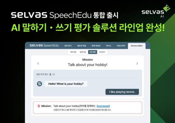 셀바스AI, AI 어학 교육 평가 통합 솔루션 ‘셀바스 스피치에듀’ 출시