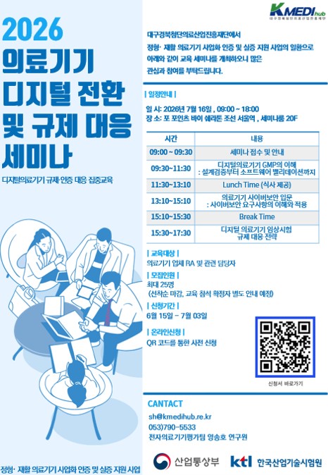 케이메디허브, 의료기기 디지털 전환·규제 대응 세미나 개최