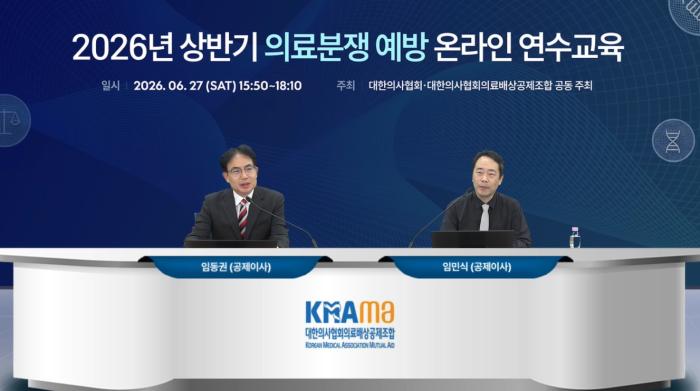 의협 의료배상공제조합, ‘2026 상반기 의료분쟁예방 연수교육’ 성료