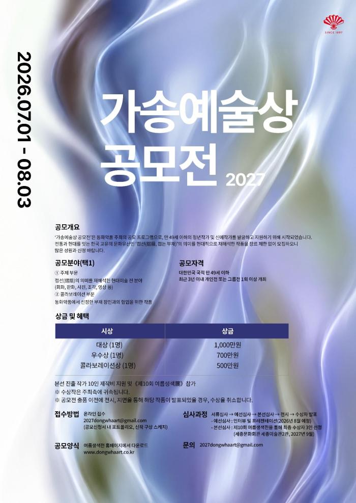 동화약품, ‘2027 가송예술상’ 공모전 개최