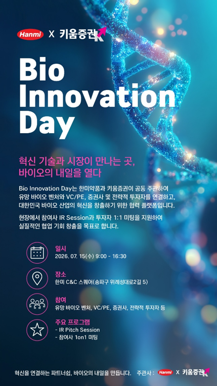 한미약품-키움증권, 바이오벤처와 투자자 잇는 ‘Bio Innovation Day’ 연다
