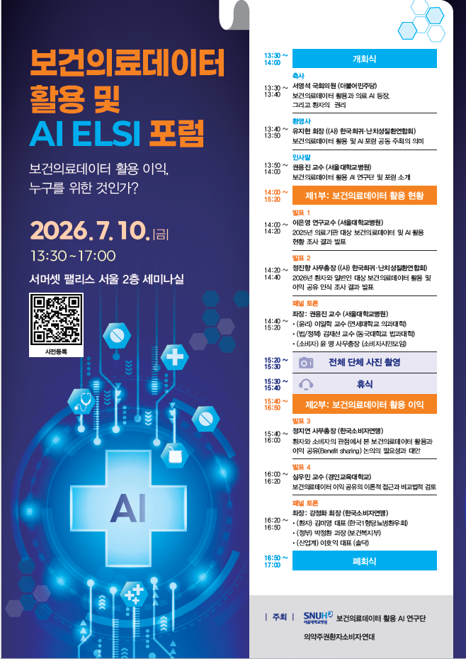 서울대학교병원 보건의료데이터 활용 AI 연구단·의약주권환자소비자연대, “보건의료데이터 활용 이익, 누구를 위한 것인가?” 공동 개최