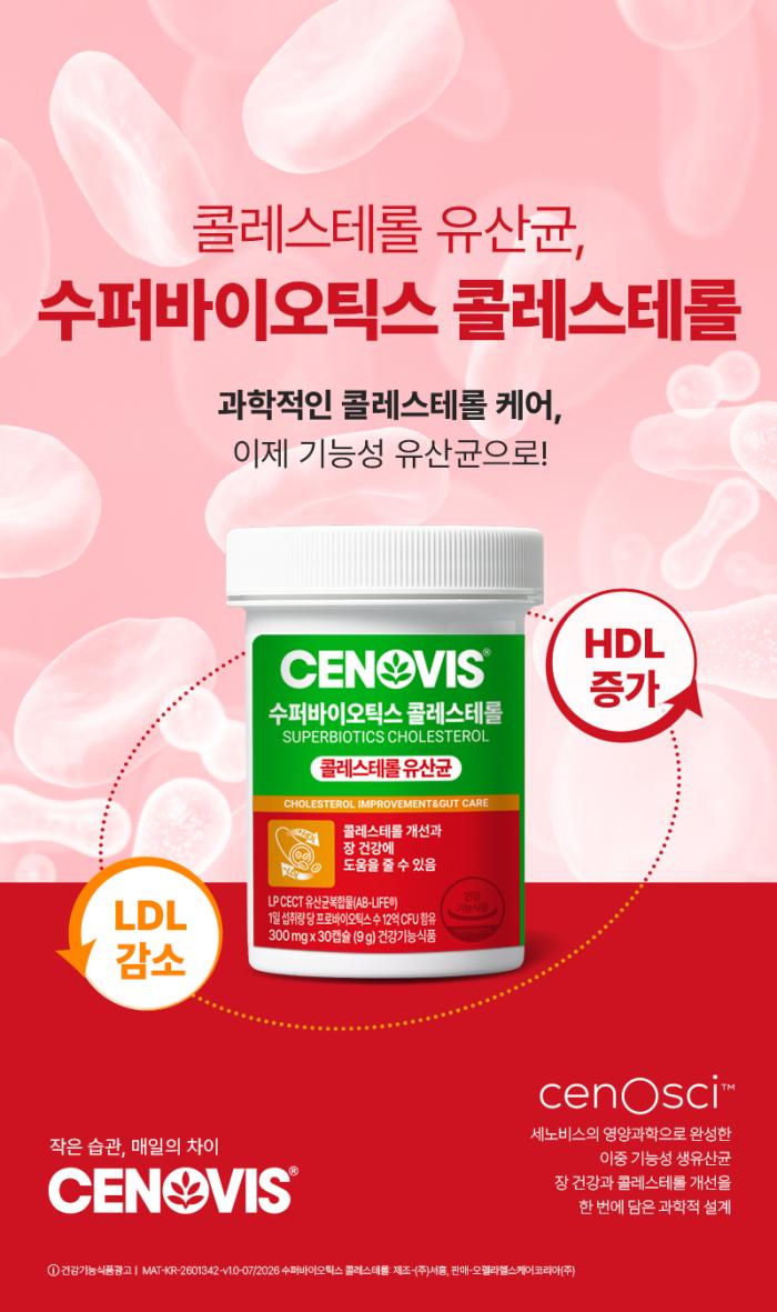 세노비스, 국내 유일* 콜레스테롤 기능성 유산균 '세노비스 수퍼바이오틱스 콜레스테롤' 실온 보관 제품으로 리뉴얼