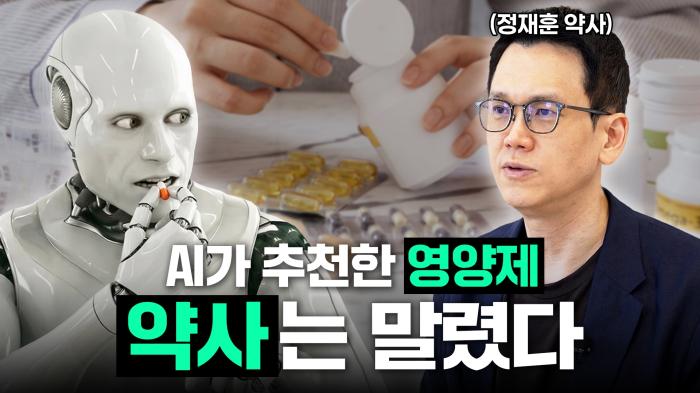 희망친구 기아대책·LG화학, 유튜브 ‘대담해’서 정재훈 약사와 AI 건강정보 팩트체크