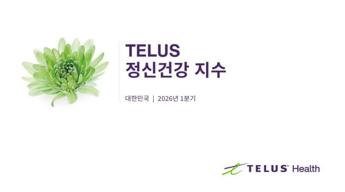텔러스헬스, 2026년 1분기 ‘텔러스 정신건강 지수(MHI)’ 조사 결과 발표
