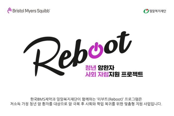 한국BMS제약, 9년째 청년 암환자의 ‘다시 시작’ 함께한다 ‘리부트(Reboot)’ 9기 참여자 모집