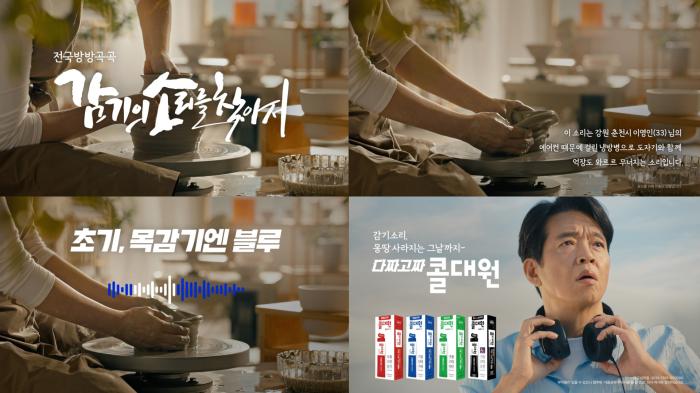 대원제약 콜대원, 여름철 냉방 상황 담은 ‘도자기편’ 공개