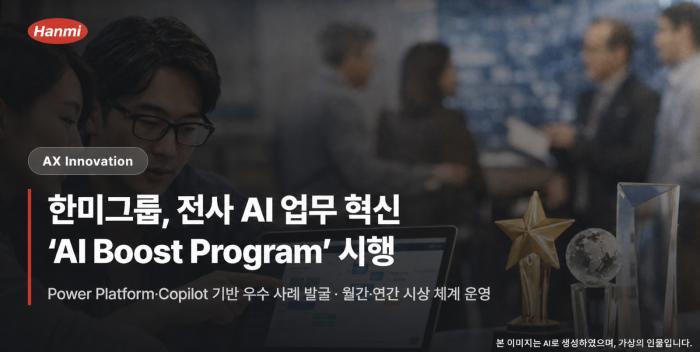 한미그룹, AI 업무 혁신 드라이브…전사적 AI 활용 문화 확산 나선다