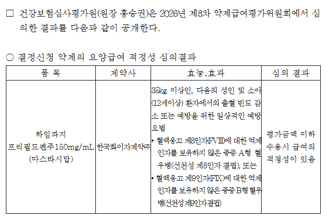 2026년 제8차 약제급여평가위원회 심의결과 공개
