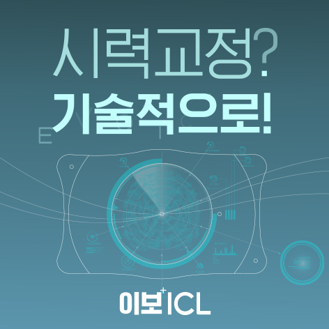 국내 유일 美 FDA 승인 후방 삽입형 안내 렌즈, '이보ICL(EVO ICL)'…전 세계 누적 판매량 4백만개 돌파