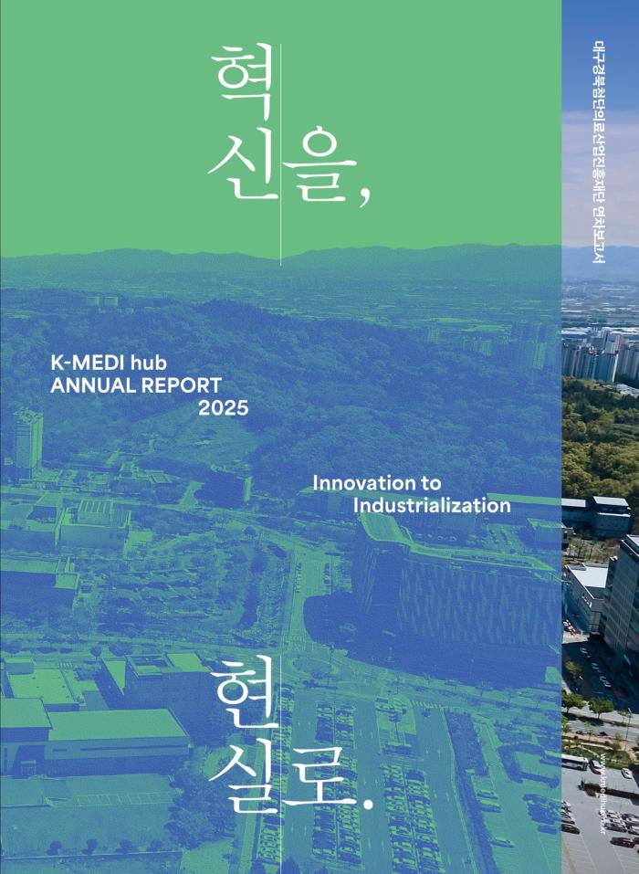 케이메디허브, ‘혁신을 현실로’ 2025 연구성과 연차보고서 발간