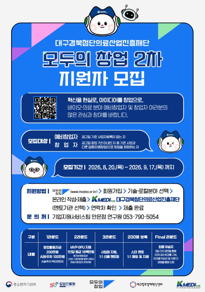 케이메디허브, 바이오·의료 창업 지원 나선다 「모두의 창업 2차」 멘티 모집