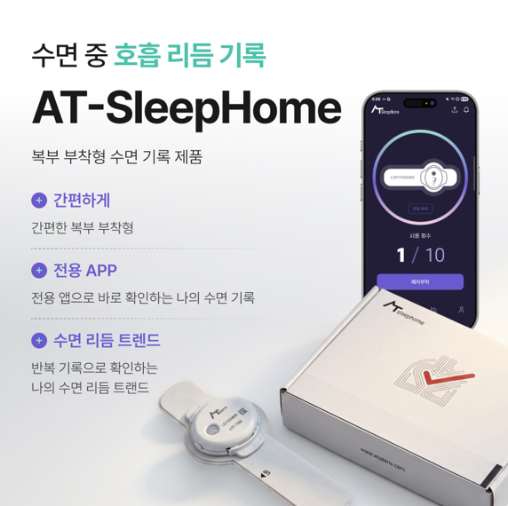 에이티센스, 가정용 수면 호흡 리듬 기록 패치 ‘에이티슬립홈’ 전국 약국 출시