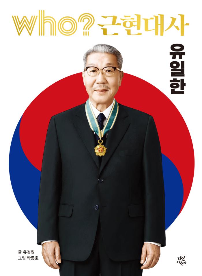 유한양행 창업주 ‘유일한 박사’, 어린이 학습만화로 재조명