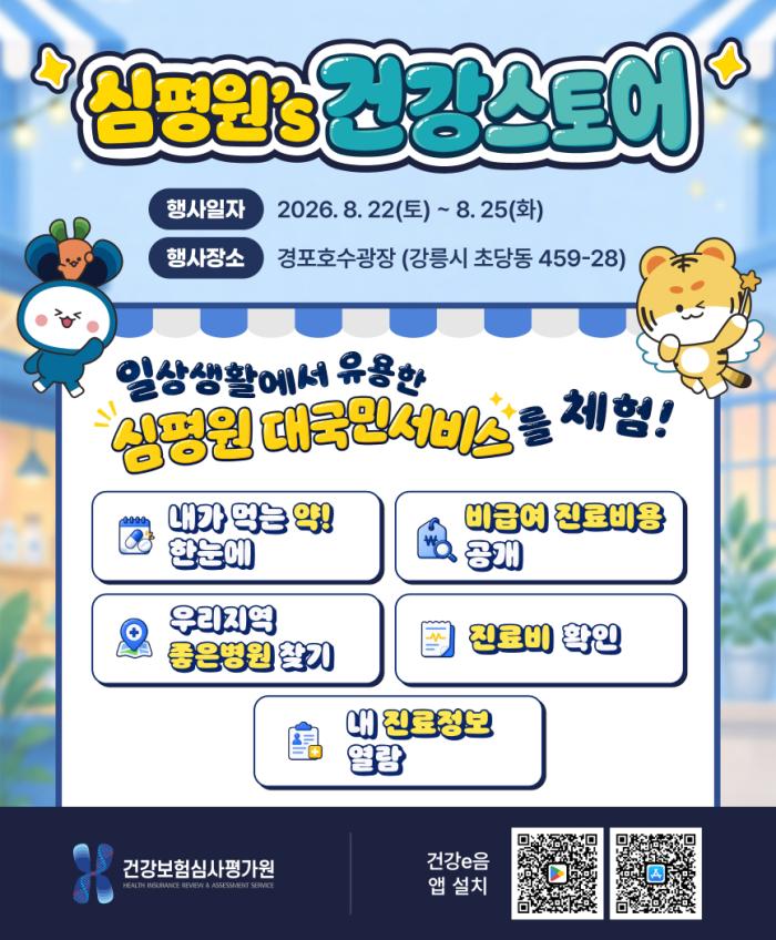 심평원, 올여름 강릉 경포호에서 국민과 만난다