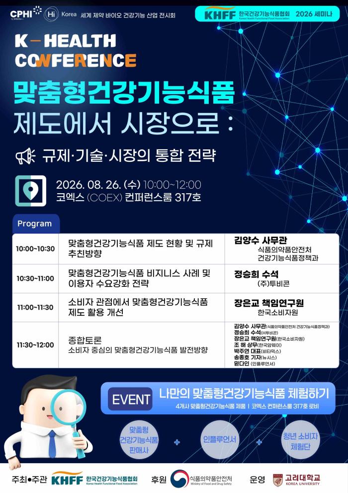맞춤형건강기능식품, 제도를 넘어 시장으로 한국건강기능식품협회, 8월 26일 「HI KOREA 2026」 연계 컨퍼런스 개최