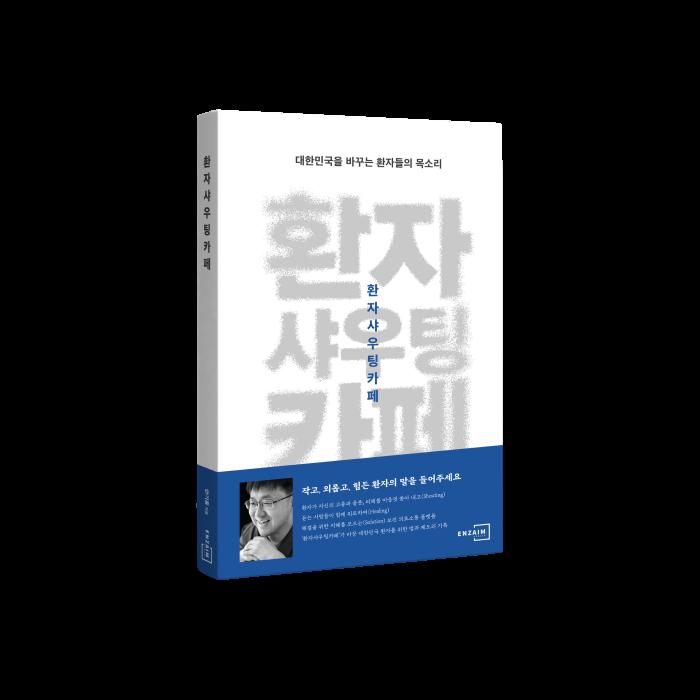 『환자샤우팅카페: 대한민국을 바꾸는 환자들의 목소리』 출간