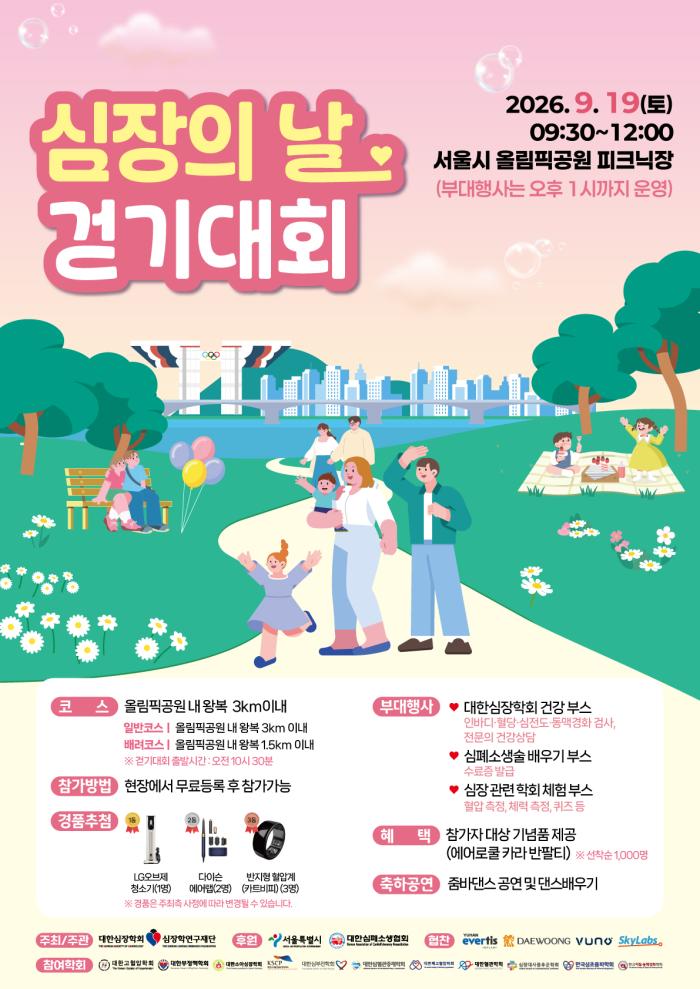 대한심장학회·심장학연구재단, 오는 9월 19일「심장의 날 걷기대회」 개최