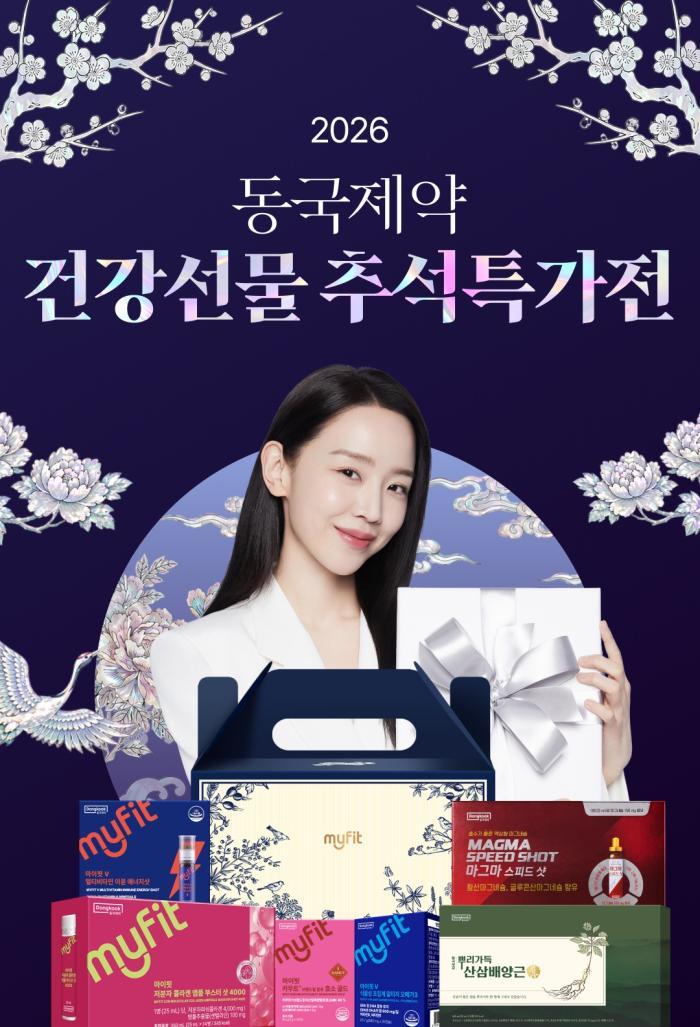 동국제약, ‘추석 건강선물 할인행사’ 진행