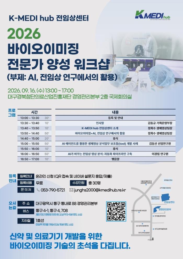 케이메디허브, 바이오이미징 전문가 양성 워크샵 개최