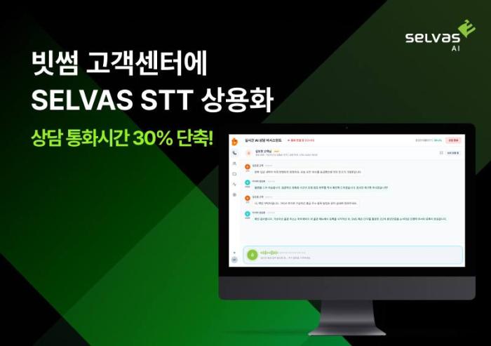 셀바스AI, 빗썸 고객센터 상담서비스에 AI 음성인식 상용화… 상담 통화시간 30% 단축 효과 확인