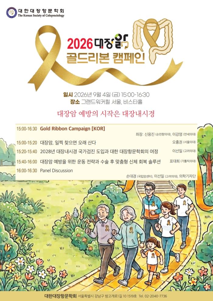 대한대장항문학회, 골드리본 캠페인 통해 “대장암, 빨리 찾으면 오래 산다” 메시지 전한다